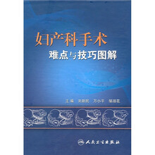妇产科手术难点与技巧图解