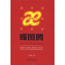 蝶图腾:中国式公司成长战略