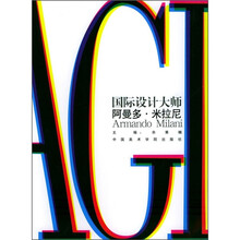 国际设计大师：阿曼多·米拉尼