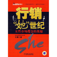 行销“她”世纪：女性市场攫金的奥秘