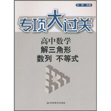 专项大过关·高中数学：解三角形·数列·不等式
