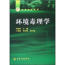 高等学校教材:环境毒理学