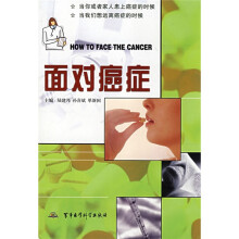面对癌症