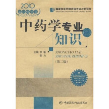 2010国家执业药师资格考试冲刺试卷:中药学专业知识2(第2版)