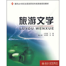 面向21世纪全国高职高专旅游类规划教材:旅游文学