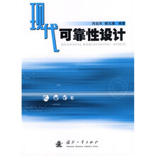 现代可靠性设计