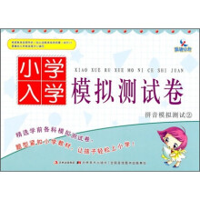 小学入学模拟测试卷：拼音模拟测试2（注音版）