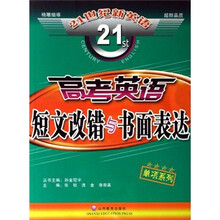 21世纪新英语:高考英语短文改错与书面表达