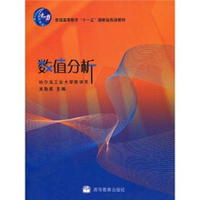 普通高等教育“十一五”国家级规划教材：数值分析