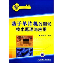 基于单片机的测试技术原理与应用