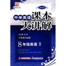 中学英语课本大讲解：8年级英语（上）（人教新目标版）