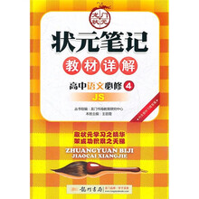 状元笔记教材详解：高中语文（必修4）（JS）