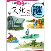 儿童漫画百科：文化之谜（趣味故事本）