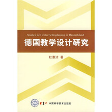 德国教学设计研究