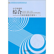 小学语文新课程常规教学指导