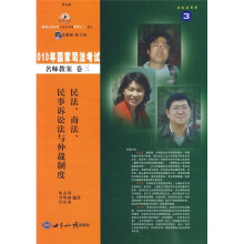 2010年国家司法考试名师教案（卷3）