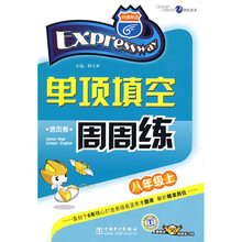 快捷英语·单项填空周周练：8年级（上）
