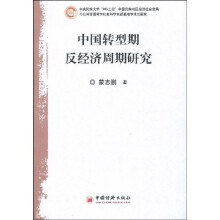 中国转型期反经济周期研究