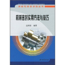 机械密封实用方法与技巧