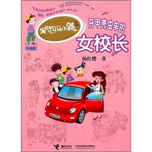 淘气包马小跳系列升级版：开甲壳虫车的女校长