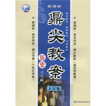鼎尖教案·新课标高中同步：历史（必修2）（人民版）