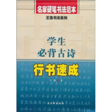 王浩书法系列：学生必背古诗行书速成