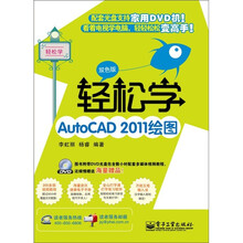 轻松学AutoCAD 2011绘图(双色版)(含DVD光盘1张)
