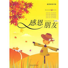 感恩阅读书架:感恩朋友