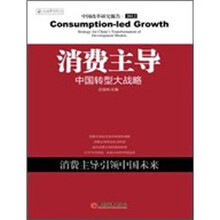 消费主导：中国转型大战略