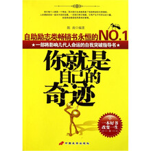 你就是自己的奇迹