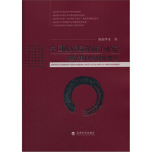 中国政府绩效审计研究：理论基础与制度变迁