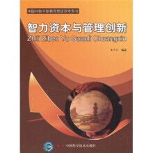 智力资本与管理创新