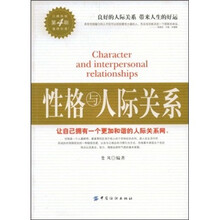 性格与人际关系