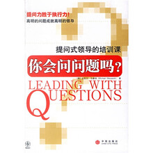 你会问问题吗？：提问式领导的培训课