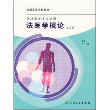 法医学概论（第3版）
