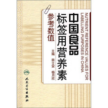 中国食品标签用营养素参考数值