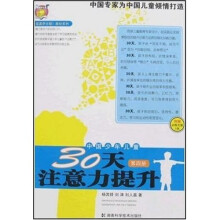 〈壹嘉伊方程〉教材系列：中国少年儿童30天注意力提升（第4册）（附VCD光盘1张）