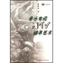 音乐电视（MTV）编导艺术