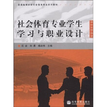 普通高等学校社会体育专业系列教材：社会体育专业学生学习与职业设计