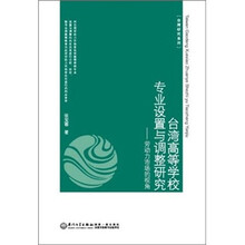 台湾高等学校专业设置与调整研究:劳动力市场的视角