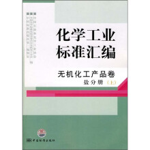 化学工业标准汇编：无机化工产品卷（盐分册）（上）