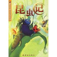 世界经典文学名著系列：昆虫记