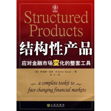 结构性产品:应对金融市场变化的整套工具