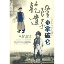 乾隆遗子与拿破仑