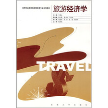 旅游经济学
