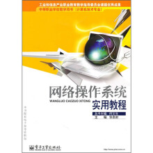 中等职业教学用书（复读机技术专业）：网络操作系统实用教程