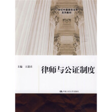 21世纪中国高校法学系列教材：律师与公证制度