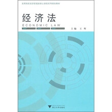 高等院校经济管理类核心课程系列规划教材：经济法
