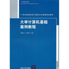 21世纪普通高校计算机公共课程规划教材·大学计算机基础案例教程