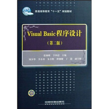 Visual Basic程序设计(普通高等教育十一五规划教材)